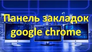 Панель закладок google chrome