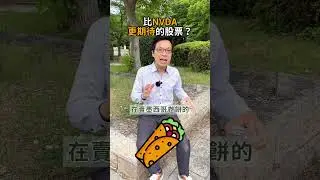 比NVIDIA更令人期待的股票 ?想要學會判斷公司價值？趕快點擊連結報名👉https://bit.ly/bos40613#熱門 #投資 #美股 #拆分 #NVDA #Invest #CMG