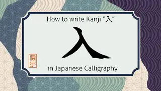 How to write Kanji character enter 