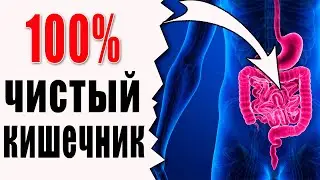 КИШЕЧНИК ВСЕГДА БУДЕТ ЧИСТЫЙ, Если Есть Эти 5 Продуктов.
