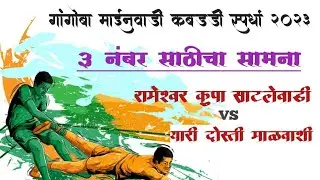 गांगोबा माईनवाडी कबड्डी स्पर्धा 2023🤸🏆 /रामेश्वर कृपा साटलेवाडी VS माळवाशी
