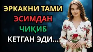 ЭРКАКНИ ҲИДИ ҚАЙТА ЮРАГИМНИ ЁНДИРДИ..