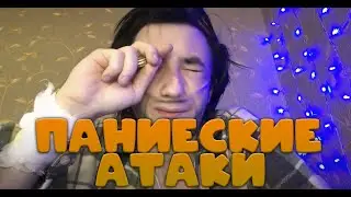 МОИ Панические Атаки