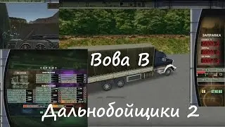 Дальнобойщики 2 / King of the Road (2001-2003 года) №2
