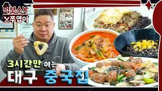 🤔대구 짜장면은 옥수수 토핑? 사골국물처럼 진한 짬뽕이 있는 대구 종결 중국집! ▷광명반점◁ mukbang