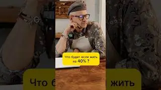 📊 ЧТО БУДЕТ если жить на 40%? 