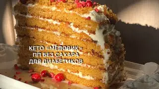 ПП Торт кето «МЕДОВИК» Без Сахара диабетикам keto honey cake for diabetics