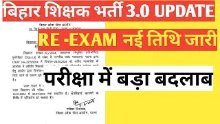 बिहार शिक्षक भर्ती 3.0 Re-Exam date updateबिहार शिक्षक भर्ती मेंबड़ा बदलाव bpsc tre 3.0 update today