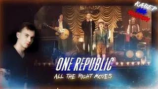 КАВЕР НА РУССКОМ ЯЗЫКЕ  OneRepublic - All The Right Moves 