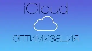 Как уменьшить размер резевной копии; Или  iCloud оптимизация