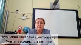 Кузьмина Светлана Дмитриевна. День открытых дверей для будущих первоклассников 2021.