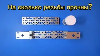 Проверяем прочность резьб планки GR. Регулируемая планка. Комплекс GR.