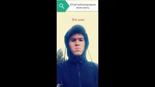 Ютуб заблокировал мои клипы