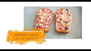 Ленивая ПИЦЦА за 15 МИНУТ!