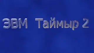 ЭВМ Таймыр 2 часть 1 - начало