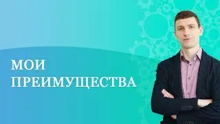 Психолог Зарубин. Мои преимущества