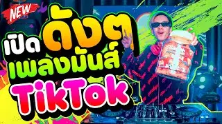 เปิดดังๆ เพลงมันส์ TikTok ★คัดมาแล้ว★ จังหวะนี้รำจัด 💃 | DANCETAMJAi