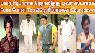 Top Most Market Hero To Very Worst Market Hero | ShortTime TopHeroes In Tamil Cinema #Upcomingstaarr