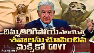 MEXICO GOVT FINALLY DISPLAYED ALIEN DEAD BODIES, 1000 years old aliens, Telugu Alchemist