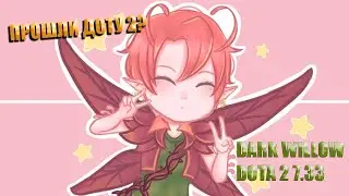 ПРОШЛИ ДОТУ 2? DARK WILLOW 7.33