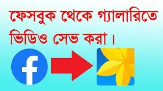 ফেসবুক থেকে ভিডিও ডাউনলোড করার নিয়ম