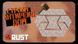 RUST ► КАК ПОСТРОИТЬ АНТИ-РЕЙД ДОМ | РАСТ | СТРОИТЕЛЬСТВО |