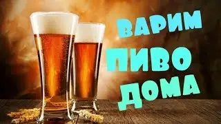 Как сварить домашнее пиво. Простой рецепт.
