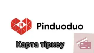 ПИНДУОДУО КАРТА ТІРКЕУ. ТЕГІН САБАҚ. ПИНДУОДУОҒА КАСПИ КАРТА ТІРКЕУ.