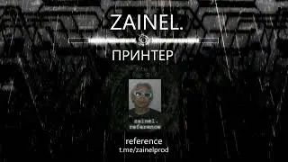 zainel. - принтер (reference ep 2024)