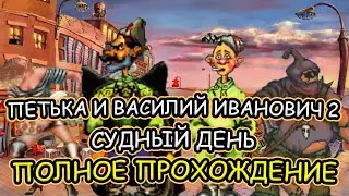 Петька и Василий Иванович 2: Судный день ➤ ПОЛНОЕ ПРОХОЖДЕНИЕ на РУССКОМ без КОММЕНТАРИЕВ