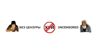 Антоныч и Михалыч | Без цензуры | UNCENSORED