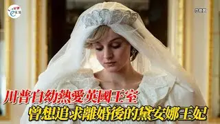 川普自幼熱愛英國王室 曾想追求離婚後的黛安娜王妃