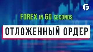 Что такое отложенный ордер?