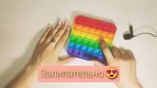 АСМР ПОП ИТ/ASMR POP IT/Я возвращаюсь на канал?!🤔/ I'm back to the channel!🤔