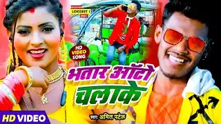 #Video | भतार ऑटो चलाके | #Amit Patel | Bhatar Auto Chalake | Bhojpuri Song 2024