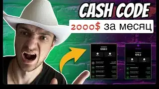 CASH CODE результат за 1 месяц