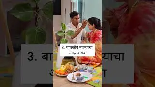 नवर्‍याचे बायकोकडून असणाऱ्या अपेक्षा..#shorts #marathi #status #trending #viral