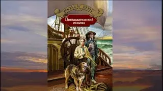 Ж. Верн "Пятнадцатилетний капитан",часть вторая, глава пятнадцатая "Куда можеть завести Мантикора"
