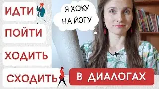 Как использовать ИДТИ, ПОЙТИ, ХОДИТЬ? 3 ситуации + упражнения / Глаголы движения (Субтитры!)