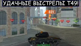 Подборка УДАЧНЫХ ФУГАСНЫХ ПРОБИТИЙ от Т49 В 2021 году WOT BLITZ