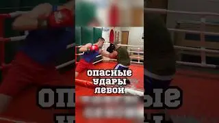 Опасные удары левой 