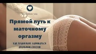 Как правильно заниматься анальным сексом