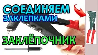 Riveter tool. Introduction and use.