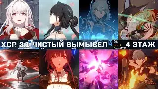 ТЯЖКО | ЧИСТЫЙ ВЫМЫСЕЛ 2.1 | 4 этаж | Honkai: Star Rail