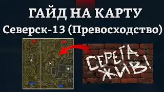 СИЛЬНЫЙ ГАЙД НА КАРТУ СЕВЕРСК-13 (ПРЕВОСХОДСТВО) в War Thunder 