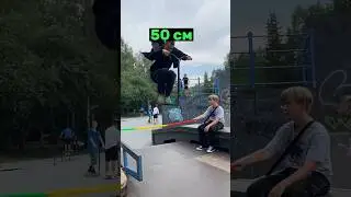 А как бы ты высоко прыгнул? 