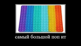 самый огромный поп ит в мире