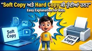 What is Soft Copy and Hard Copy? | Soft Copy vs Hard Copy in Punjabi | Computer Basics for Kids