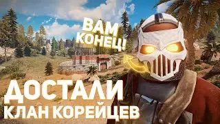 Достали клан корейцев. Rust / Раст