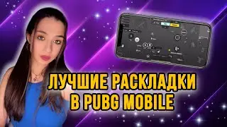 ЛУЧШИЕ РАСКЛАДКИ В 3,4,5,6,7 ПАЛЬЦЕВ В PUBG MOBILE!!! РАЗБОР УПРАВЛЕНИЙ!